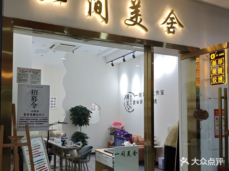 一间美舍(千秋·时代广场店)