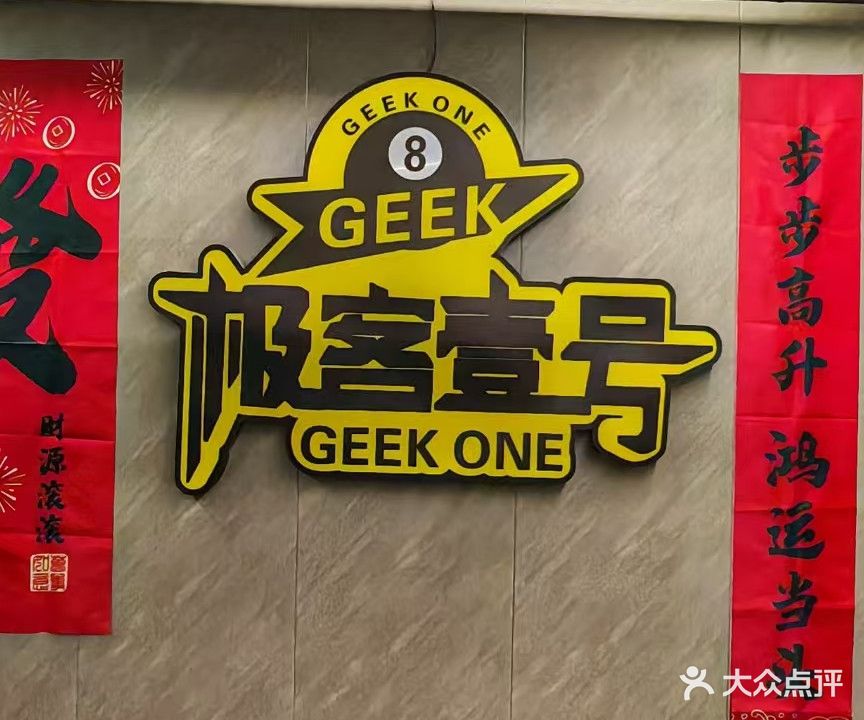 极客壹号桌球俱乐部