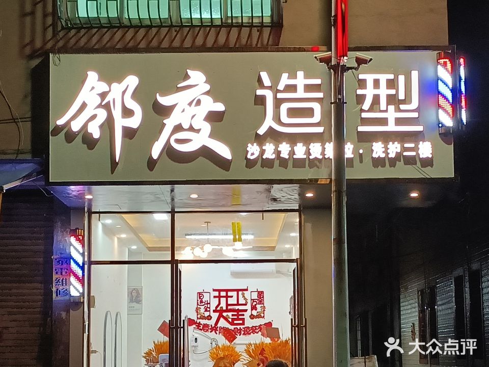邻度造型