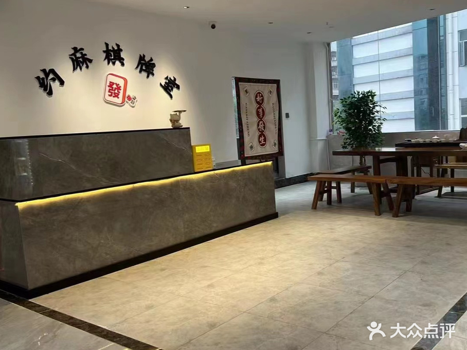 约麻棋牌室(西安南路店)