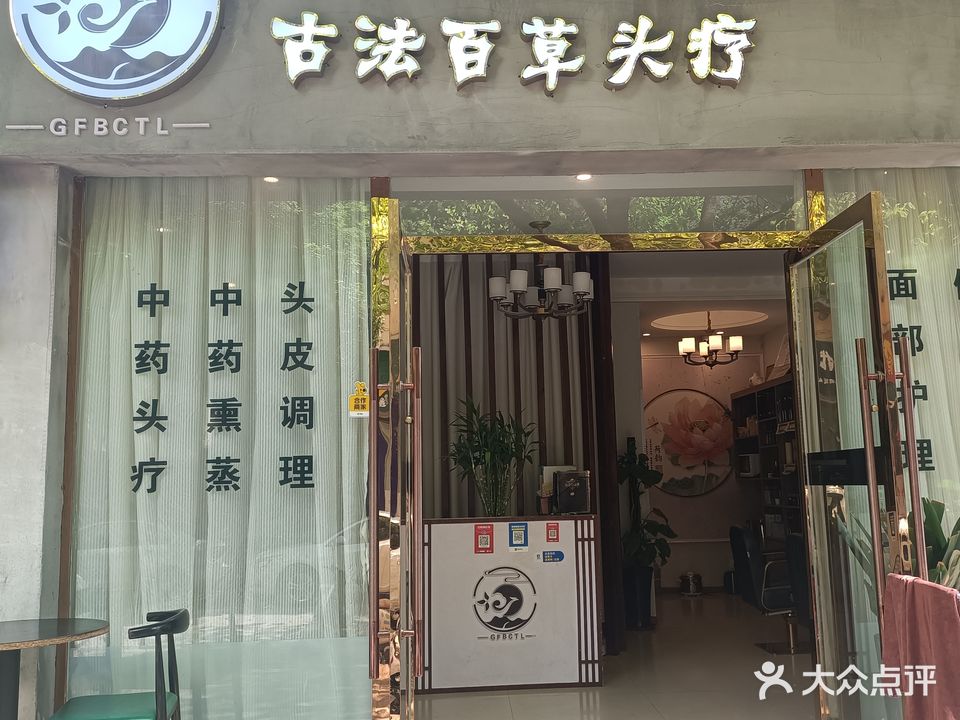 古法百草头疗