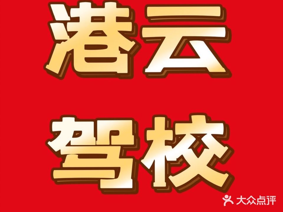 港云驾校