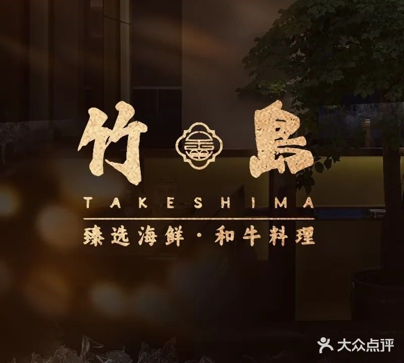 竹鑫岛·海鲜·和牛料理(黄龙体育场店)