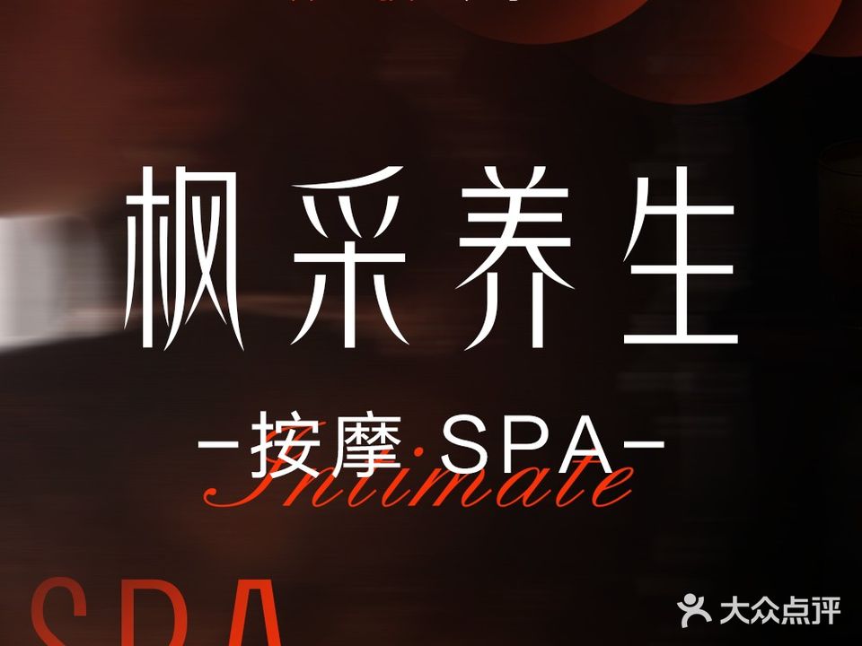枫采养生spa按摩·采耳·休闲(皖江大道店)
