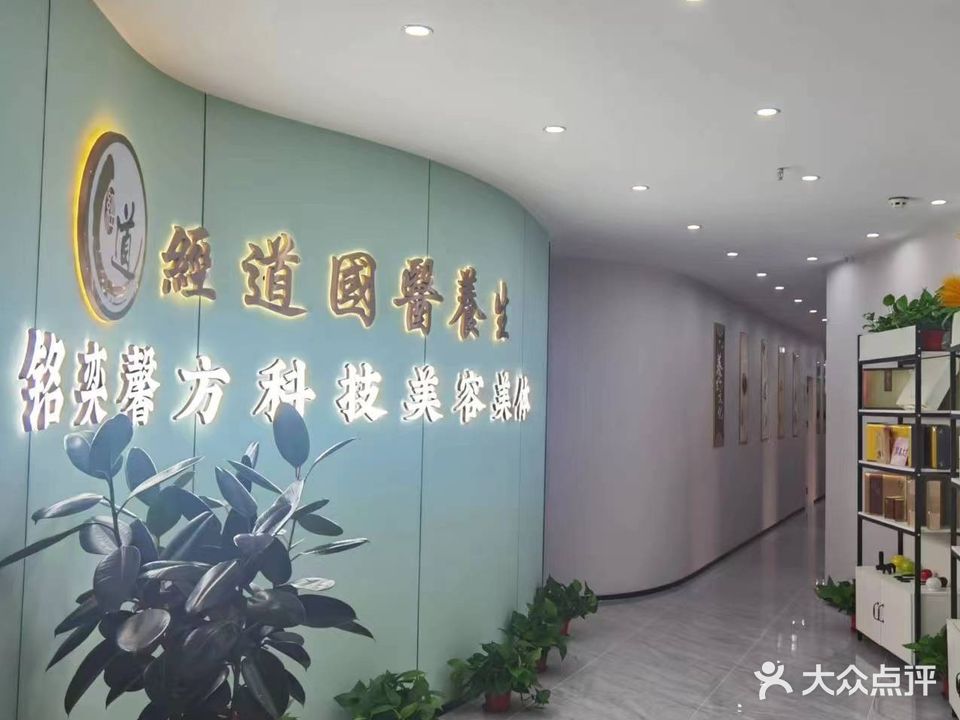 经道国医养生美容美体(宝森商贸城店)
