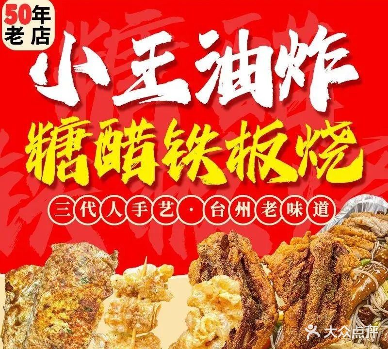 小王油炸