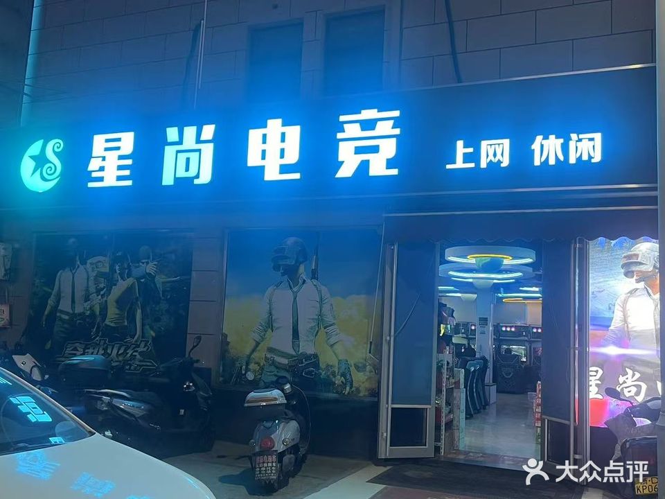 星尚网咖