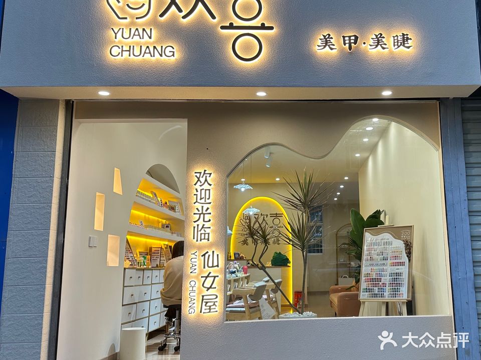 欢喜美甲·美睫(龙瑞小区店)