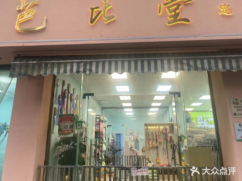芭比堂宠物俱乐部(衡达花园店)