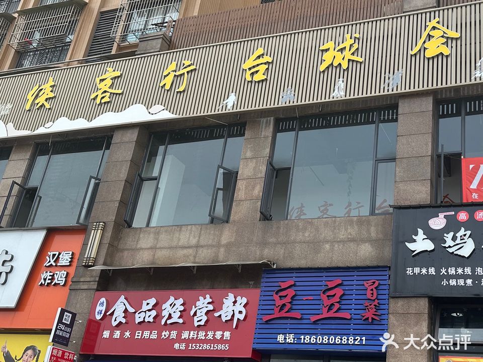 侠客行台球会馆