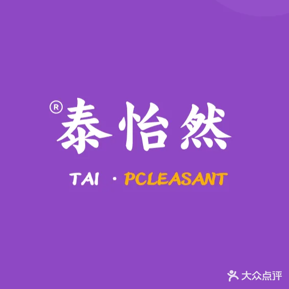 泰怡然·正宗泰式按摩SPA(天一店)