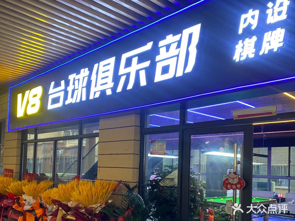 V8台球俱乐部(万达店)
