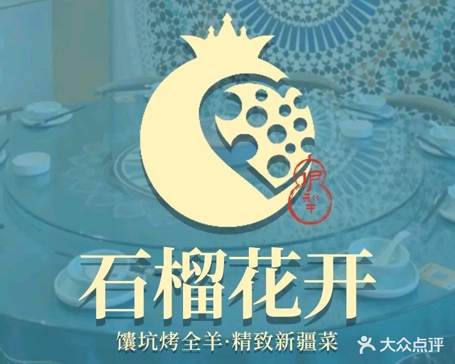 石榴花开·烤全羊新疆菜