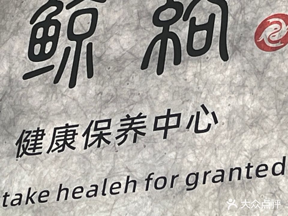 鲸络养生馆