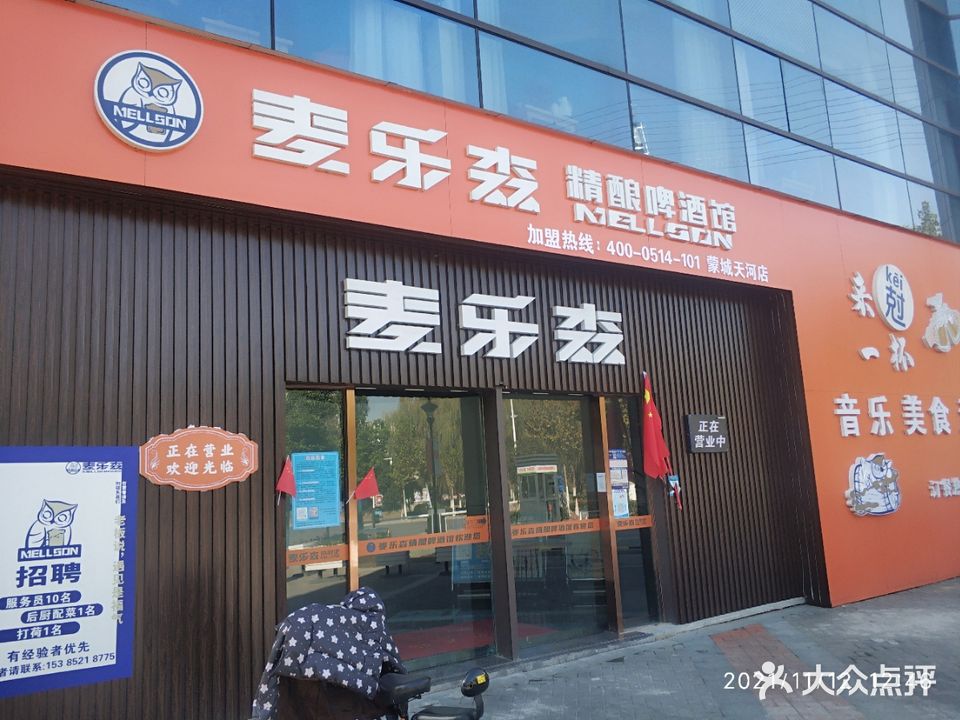 麦乐森精酿啤酒馆(蒙城天河店)