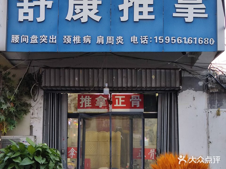 舒康推拿(濉溪中路店)