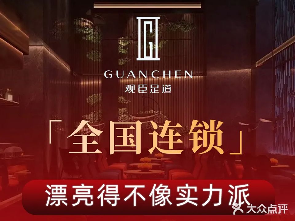 观臣足道(荣锦龙汇苑店)