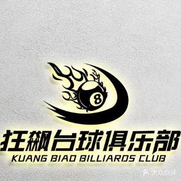 狂飙台球俱乐部