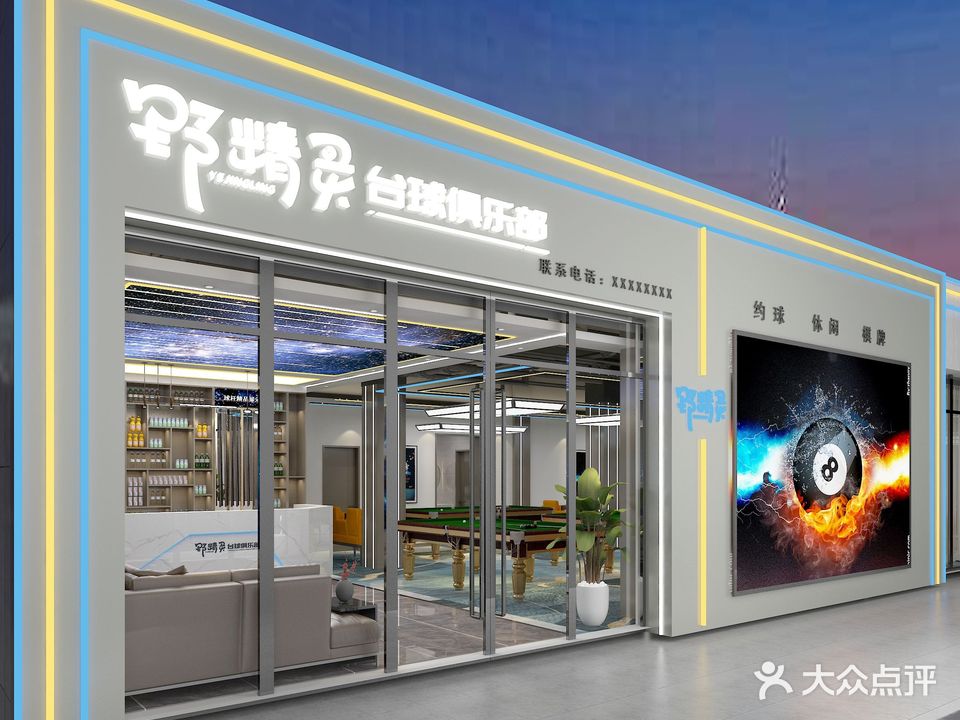 野精灵台球俱乐部