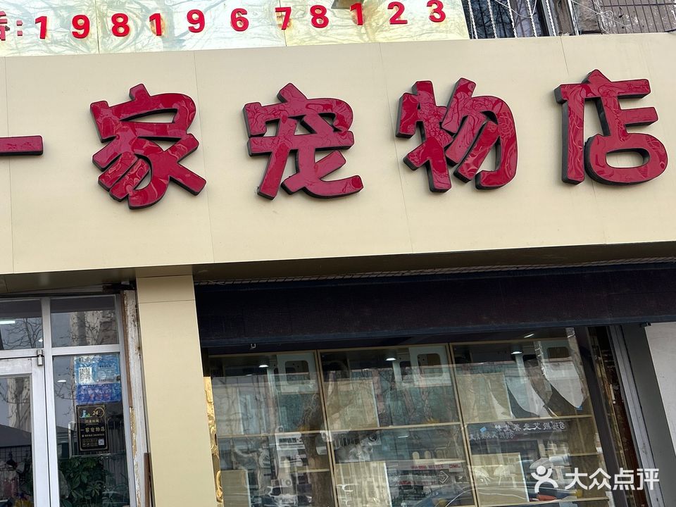 一家宠物店(南山北路店)