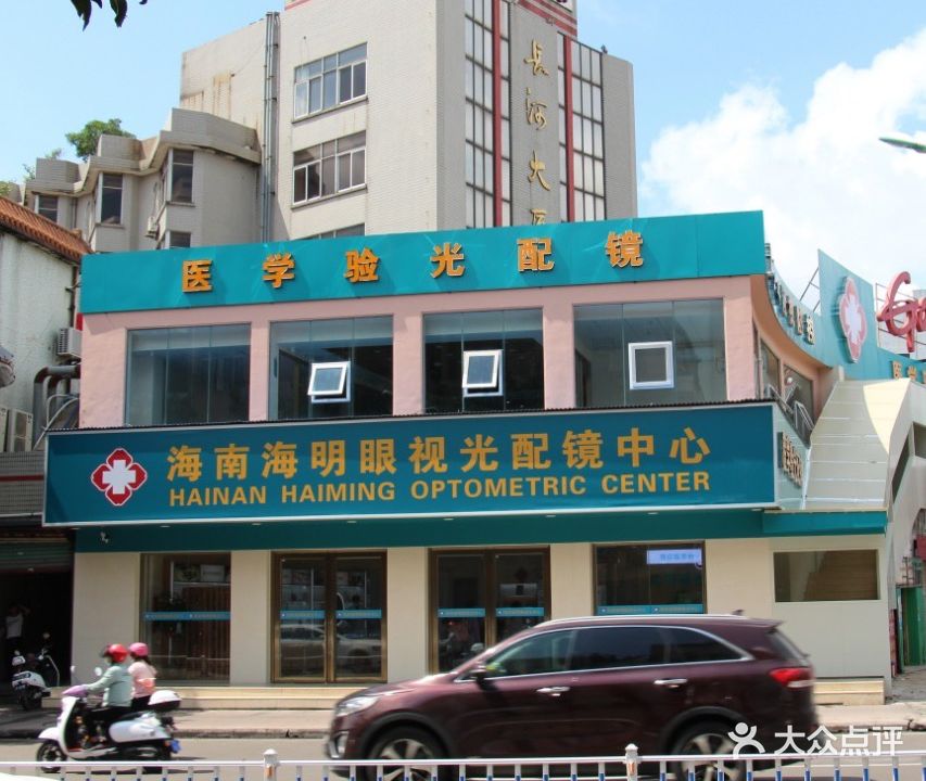 海南海明眼视光配镜中心