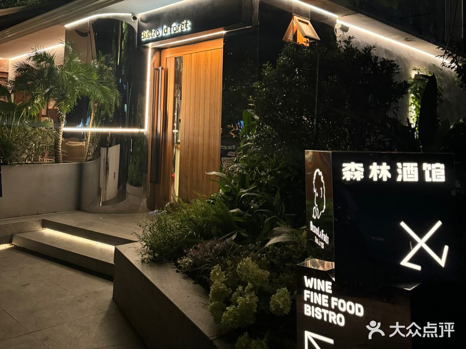 Bistro la foret森林酒馆