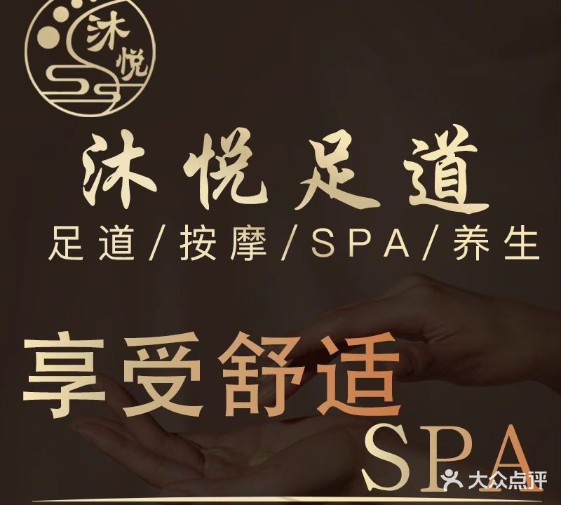 沐悦足道·影院式按摩足疗·养生SPA