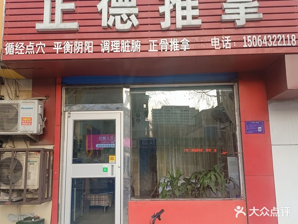 正德推拿