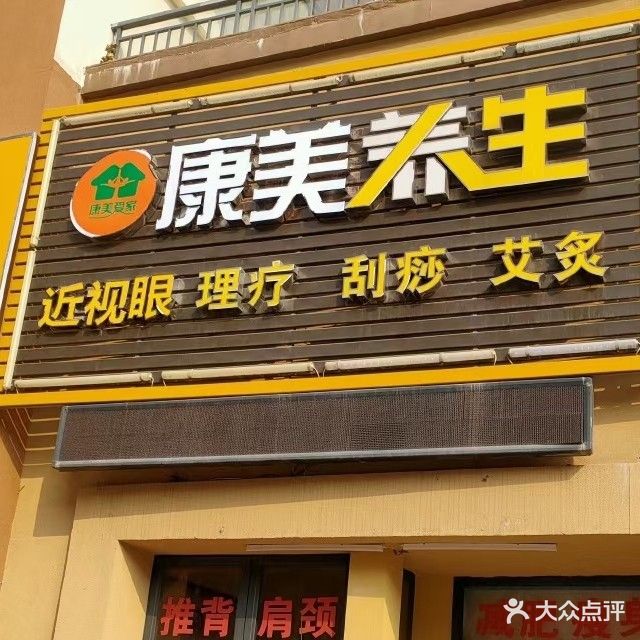 康美养生(棕榈园店)