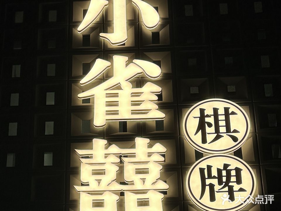 小雀囍24小时自助棋牌(学苑小区店)