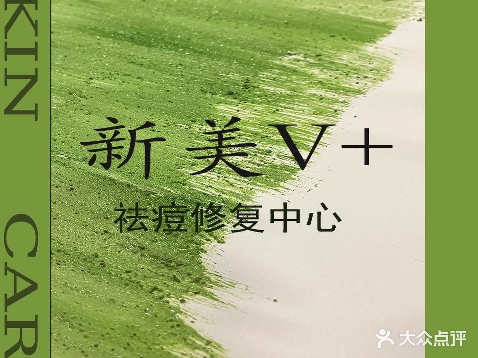 新美V+科学祛痘皮肤修复中心