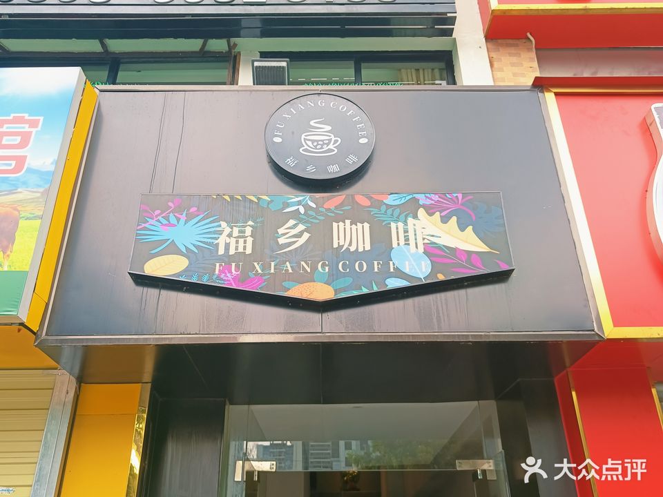 福乡咖啡休闲会馆