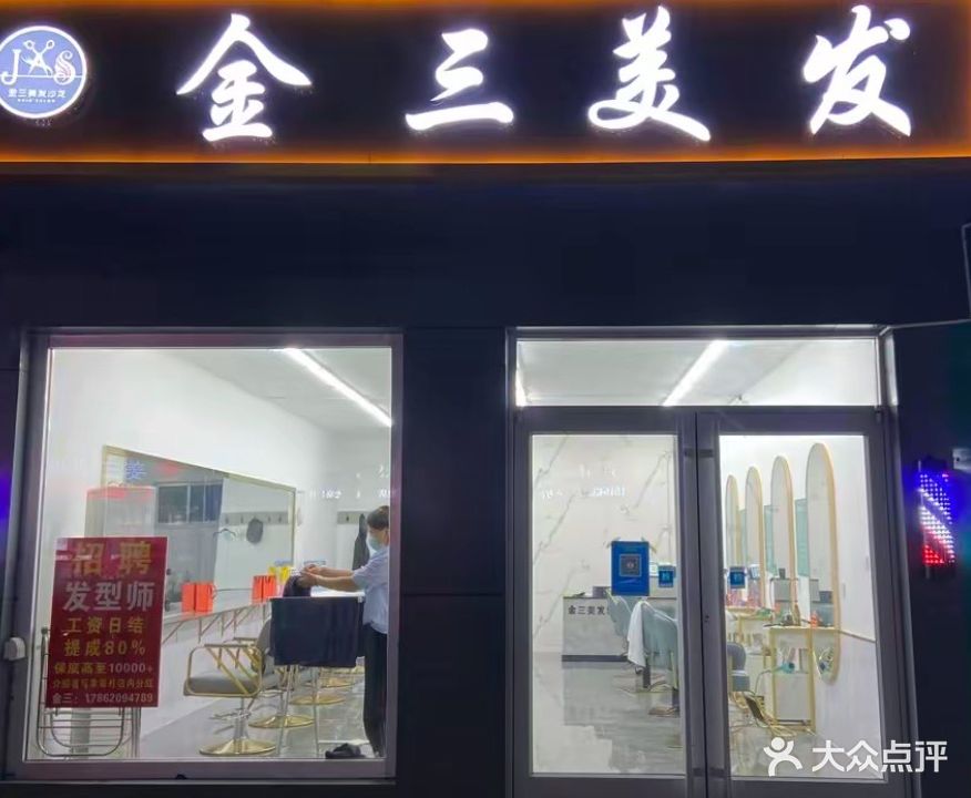 金三美发