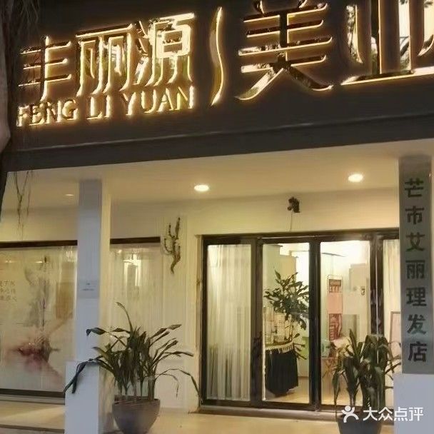 丰丽源美业