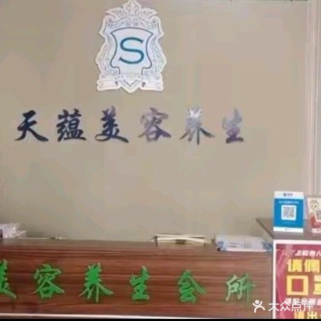 天蕴美容养生会所(新建路店)