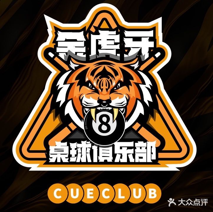 金虎牙桌球俱乐部