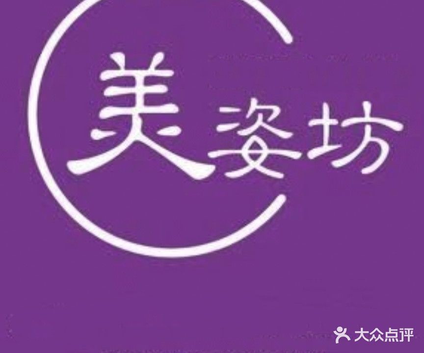 美姿坊美体店