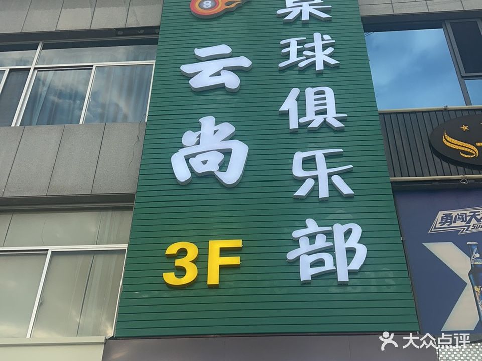 云尚桌球俱乐部