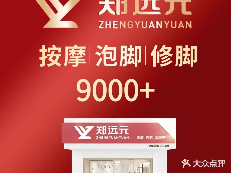 郑远元专业修脚店(嵊泗沙河路店)