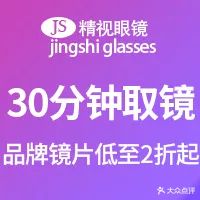精视眼镜(解放西路店)