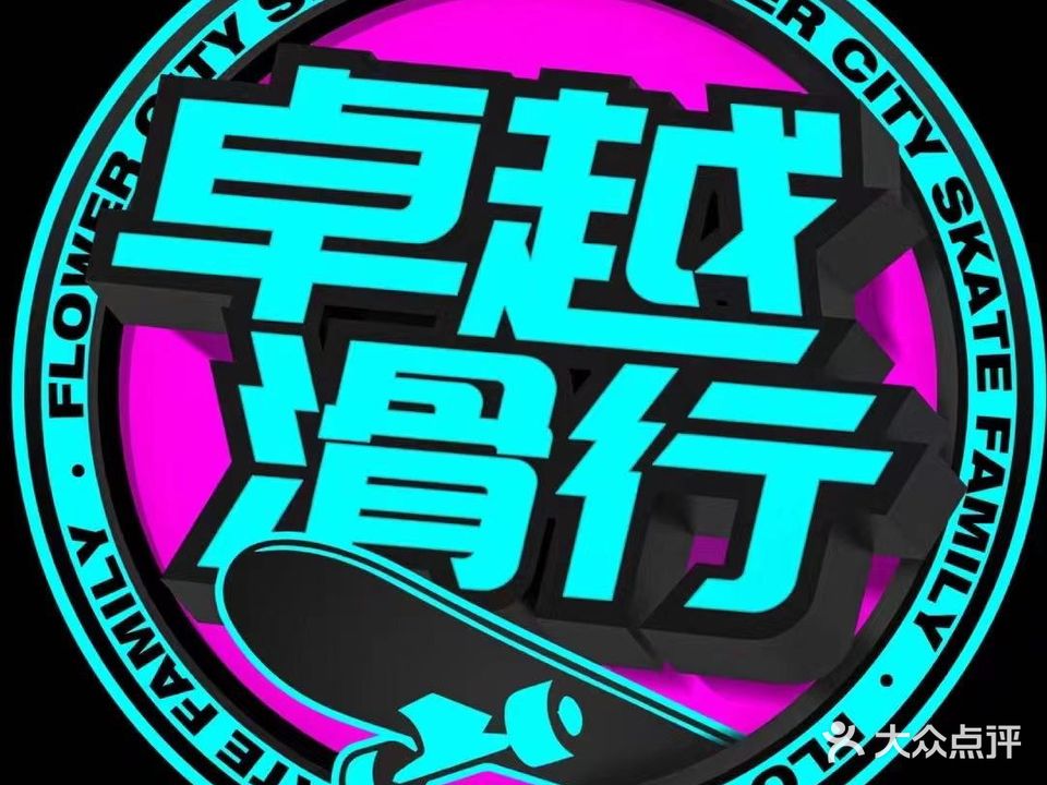 卓越滑行