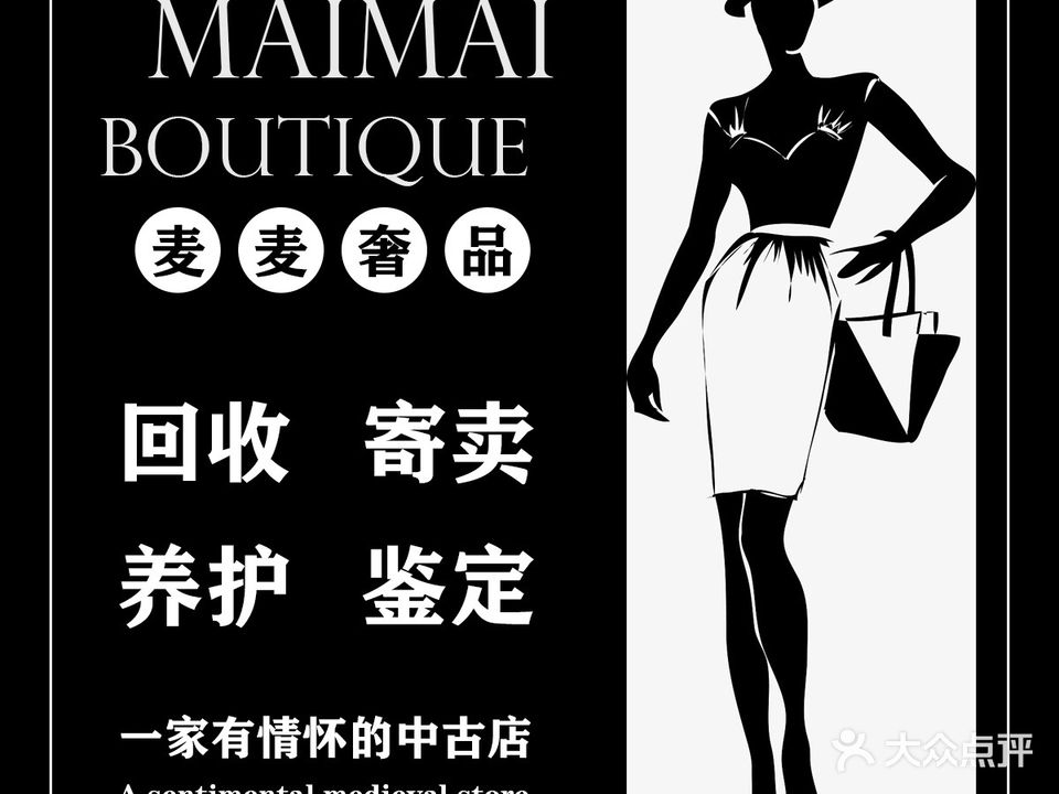 MaiMai Boutique麦麦中古·奢侈品回收寄卖