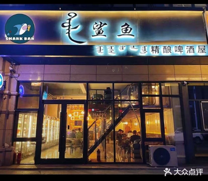 鲨鱼精酿啤酒屋(锡郡国际广场2期店)