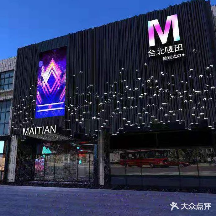 台北唛田量贩式KTV(长清店)