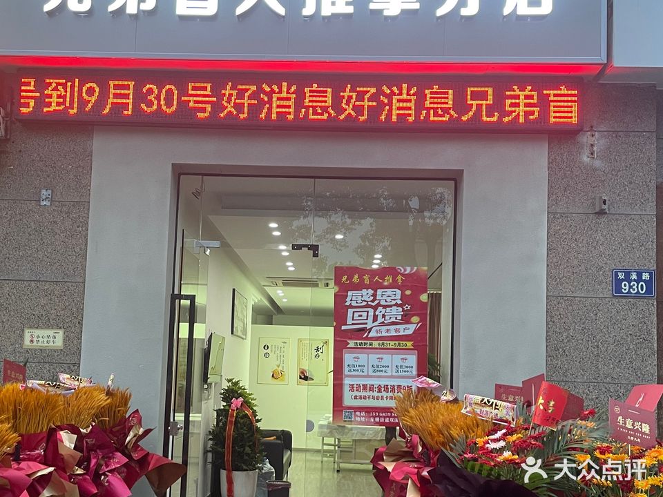 兄弟盲人推拿分店