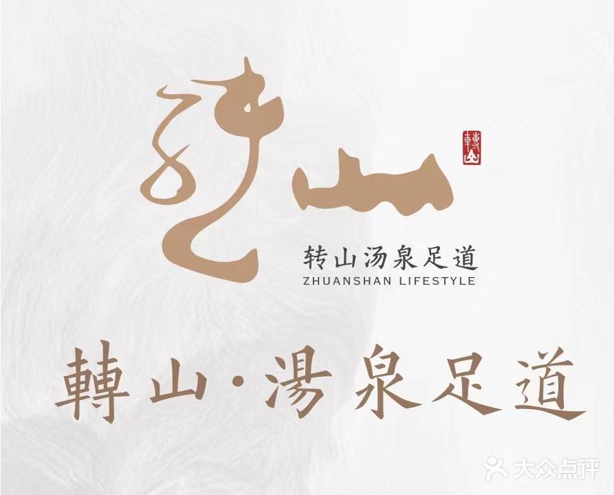 转山汤泉足道(朗臻大厦店)