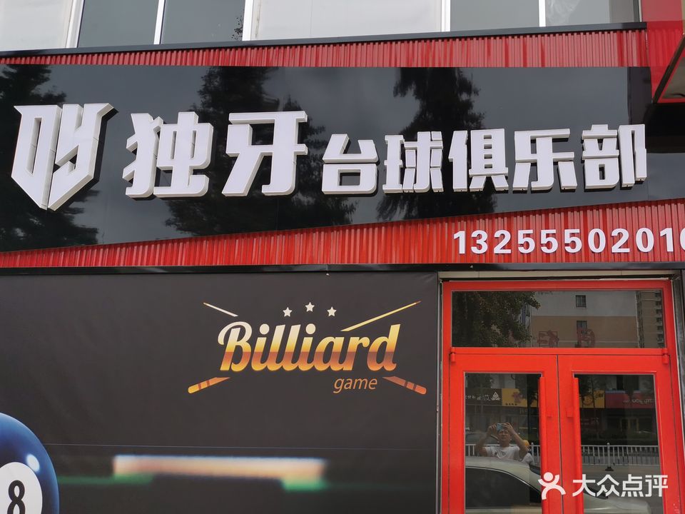 独牙台球俱乐部