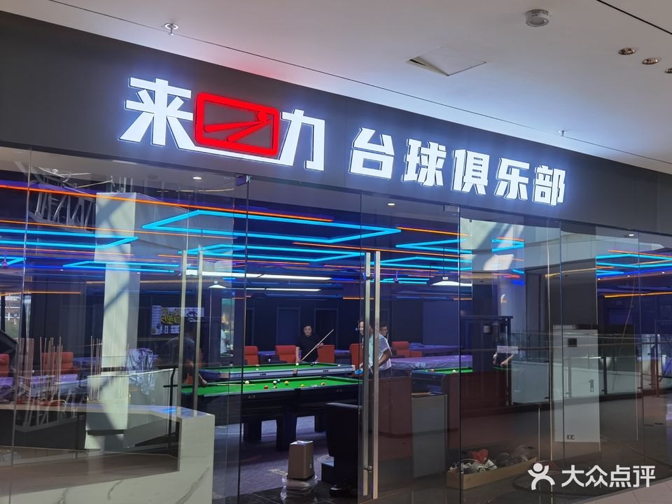 来力台球俱乐部(大学城店)