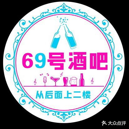 69号酒吧