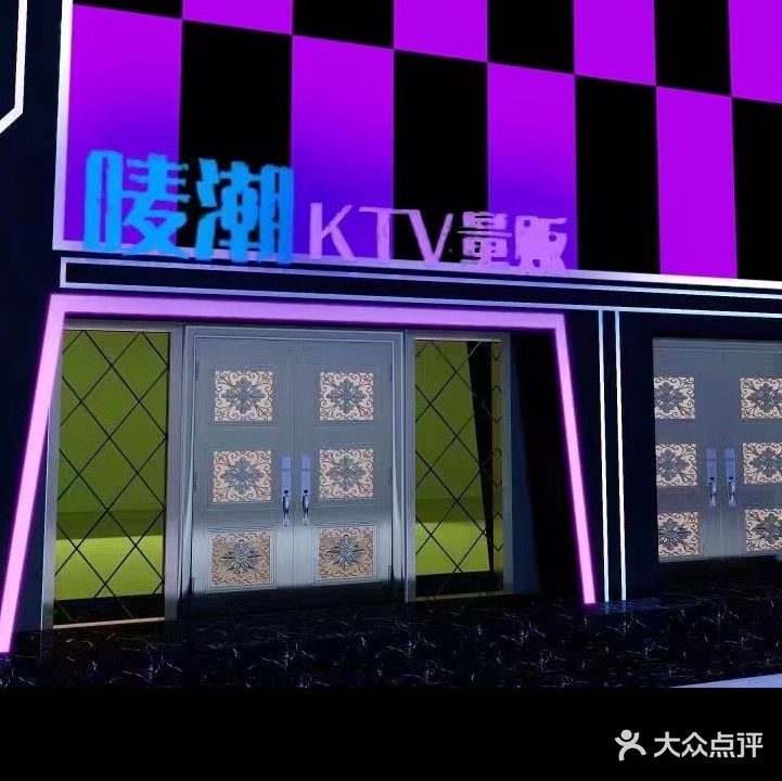 唛潮量贩KTV